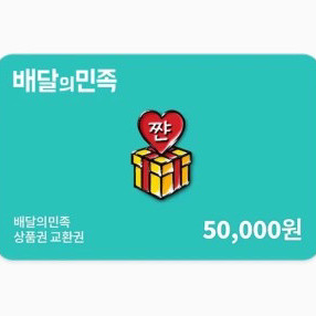 배달의민족 배민 5만원권 기프티콘 판매