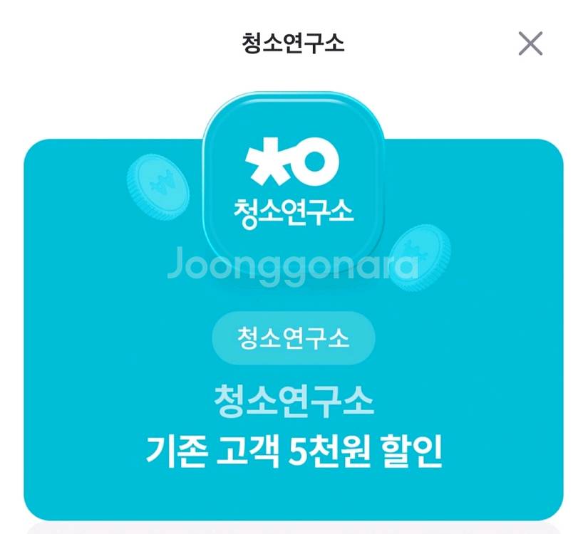 청소연구소 기존고객 5천원 할인 쿠폰--0
