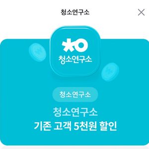 청소연구소 기존고객 5천원 할인 쿠폰