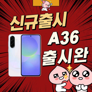 갤럭시 A36