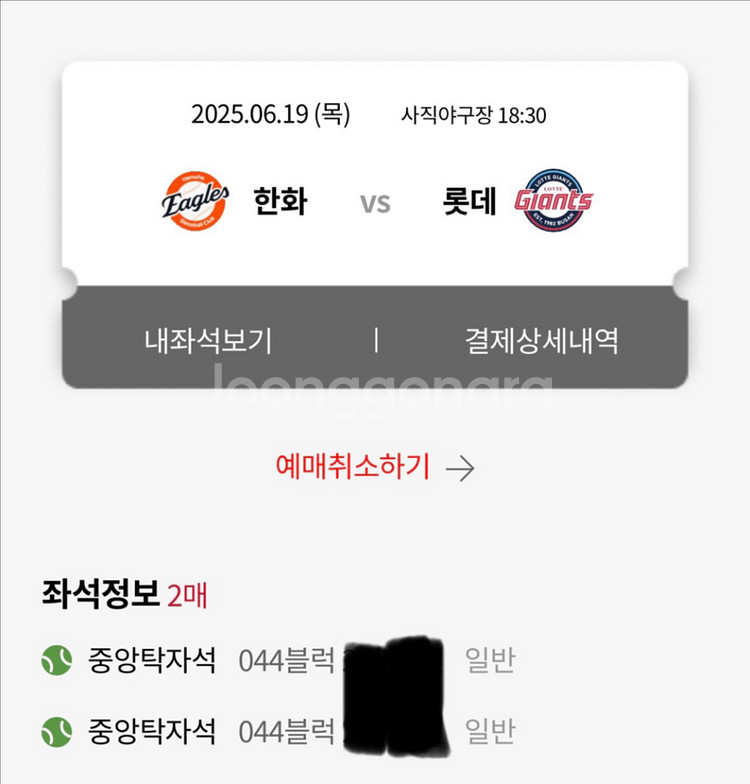 6/19일 롯데vs한화 중앙탁자석 2연석--0