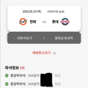 6/19일 롯데vs한화 중앙탁자석 2연석