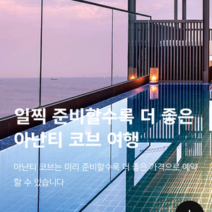 부산 아난티 코브 레지던스 오션 6/21-6/22팝니다