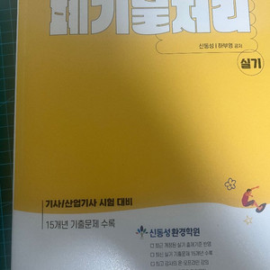 신동성2025 폐기 처리기사 실기