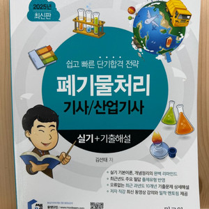 25년 폐.기물처리기사 실기책 (ㅁㅆ)
