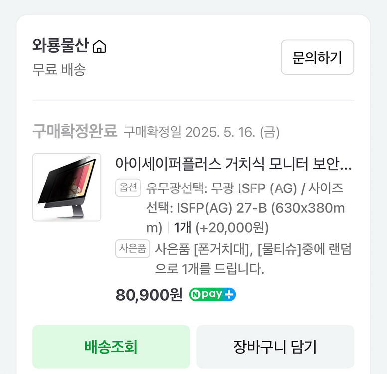 아이세이퍼 27인치 거치식 모니터 보안필름--1