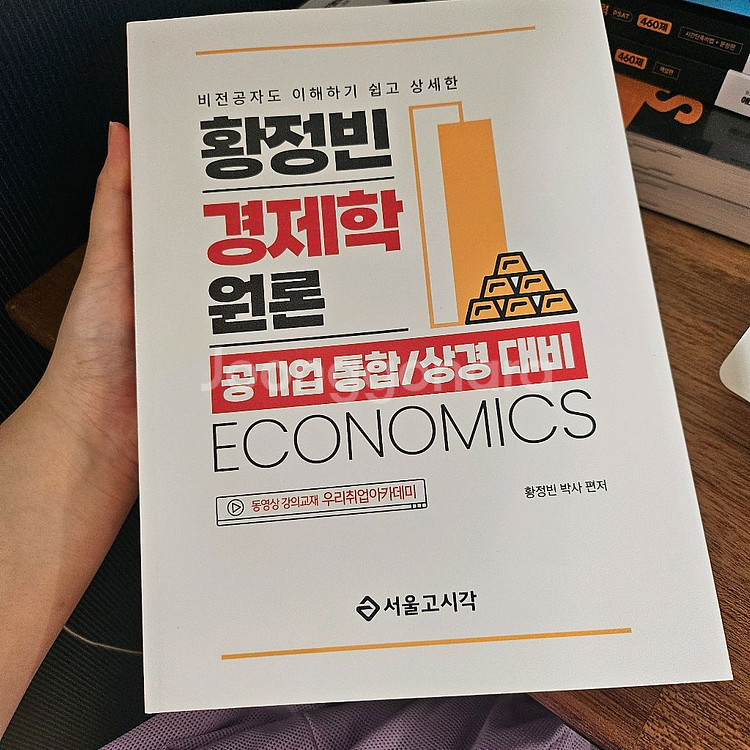 황정빈 경제학 700제 , 원론 새책 (분철)--1