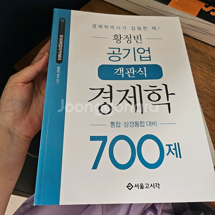 황정빈 경제학 700제 , 원론 새책 (분철)--0