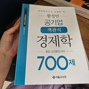 황정빈 경제학 700제 , 원론 새책 (분철)