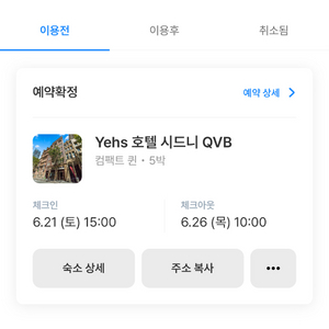 6/21-6/26 Yehs 시드니 호텔 숙박권 양도
