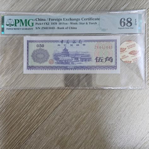 1979년 중국 5각 태환권 PMG68등급