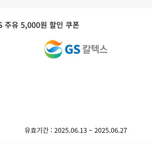 GS칼텍스 주유 5천원 할인권