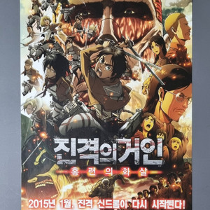 [영화팜플렛] 진격의거인 홍련의화살 (2015) 전단지