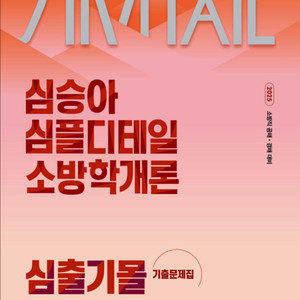 2025 심승아 개론/법규 심출기몰