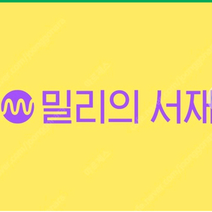 밀리의 서재 3개월 구독권 판매합니다