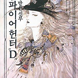 구해요 구매 삽니다 뱀파이어 헌터 D 소설 1권 7권