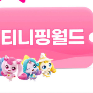 (문자발송)티니핑월드판교통합권(주말가능)어른2+어린이1