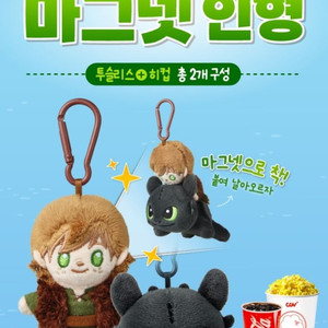 드래곤 길들이기 마그넷 인형키링 판매 cgv 드길 현물