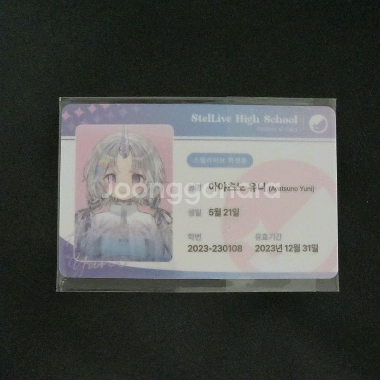 스텔라이브 아야츠노 유니 학생증--0