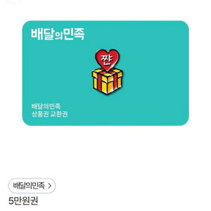 배민 5만원권 팝니다