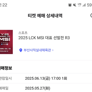 2025 LCK MSI 티켓