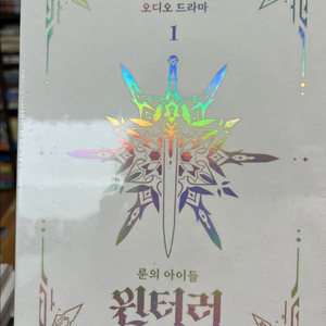 룬의 아이들 윈터러 1 미개봉 오디오 드라마 판매합니다
