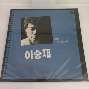 가요 lp 이승재