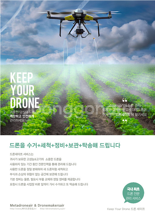 드론세이프 세척, 정비, 보관, 수리, 배송 서비스--1