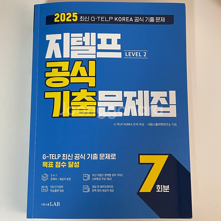 시원스쿨 2025 지텔프 기출 문제집 7회분--0