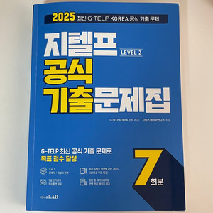 시원스쿨 2025 지텔프 기출 문제집 7회분