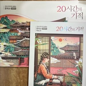 2024 이다지 20시간의 기적 한국사 개념완성