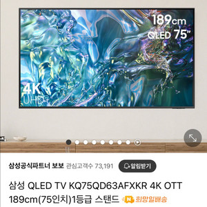 삼성 QLED TV 75인치 KQ75QD63AFXKR