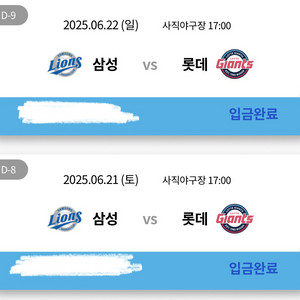 6월 21일 22일 삼성 VS 롯데 사직 티켓판매