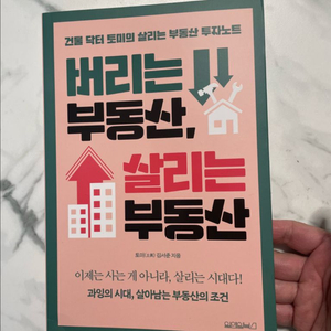 버리는 부동산 살리는 부동산 / 새상품