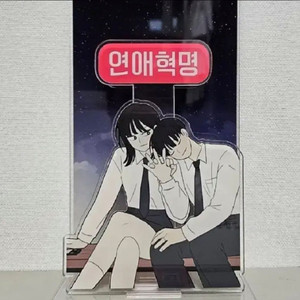 연애혁명 피규어, 아크릴 구매합니다