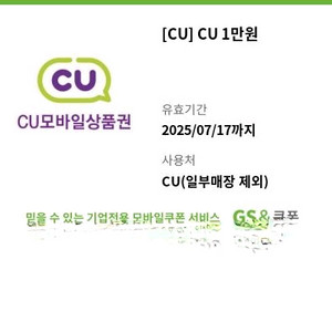cu편의점 모바일상품권 기프티콘 1만원