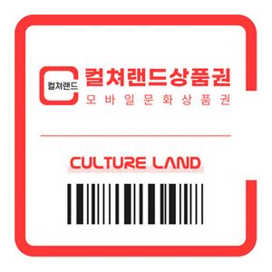 [91%매입] 컬쳐랜드 문화상품권 삽니다