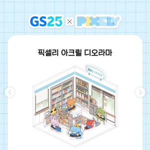 잠뜰 gs 25 디오라마