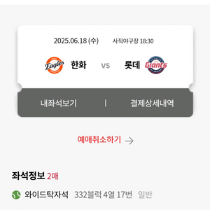 6월18일(수) 롯데 vs 한화 와이드 탁자석