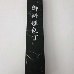 거의 새상품 초심 요시카네 분카 165mm 백2강