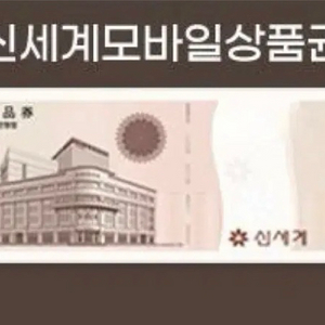신세계 10만원권 장당87000원에팝니다