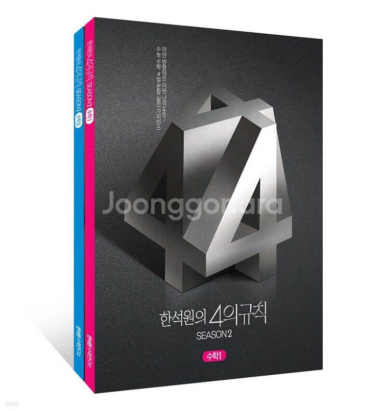 2025학년도 4의 규칙 시즌2 수1,수2--0