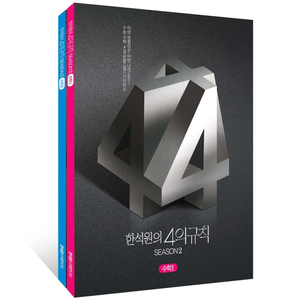 2025학년도 4의 규칙 시즌2 수1,수2