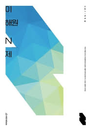 이해원N제 미적분 시즌2--0