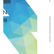 이해원N제 미적분 시즌2