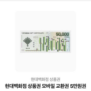 현대백화점 5만원 상품권