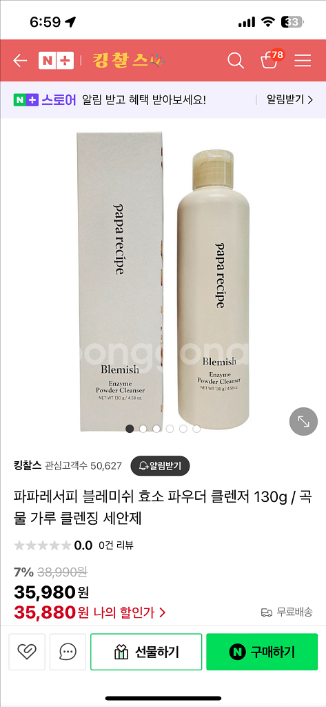 미개봉)130g대용량 파파레서피 효소파우더 클렌저--4