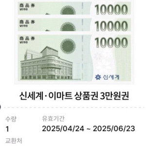 신세계 이마트상품권 3만원