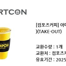 컴포즈커피 아메리카노(Hot) 기프티콘