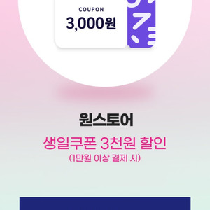원스토어 3천원 할인쿠폰(1만원 이상 결제 시)